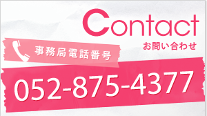 Contact/お問い合わせ/事務局電話番号052-012-3456